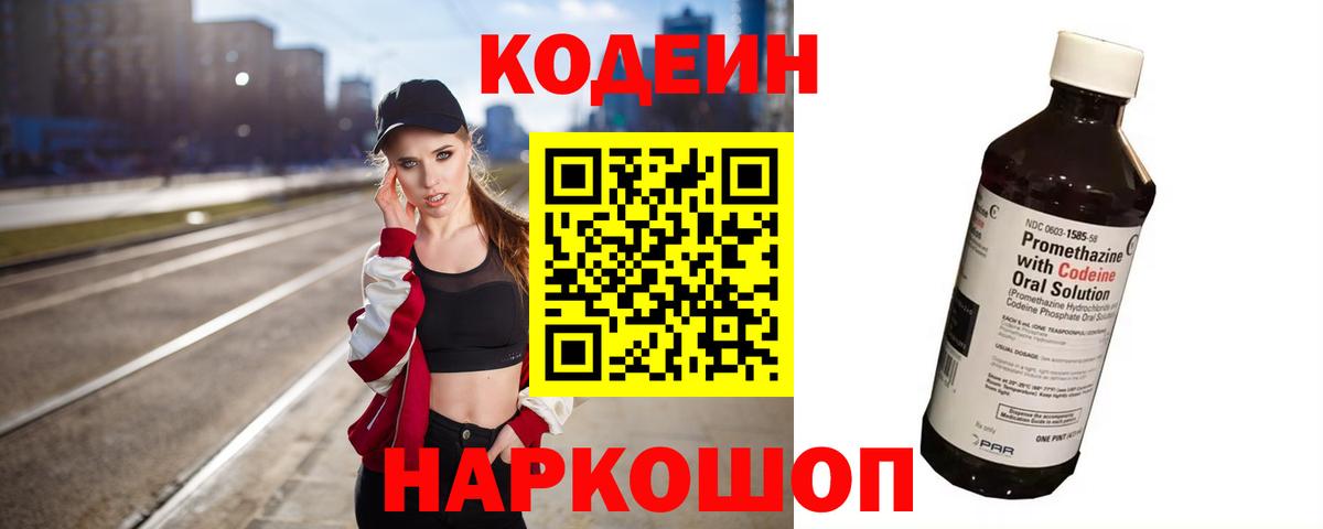 Кодеин Purple Drank  Вход с VPN  где найти   Находка 